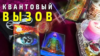 СИЛЬНЫЙ ВЫЗОВ НА КОНТАКТ! 100% НИКУДА НЕ ДЕНЕТСЯ! ПОЯВИТСЯ И ЖЕНИТСЯ! Таро сеанс. Квантовая магия.