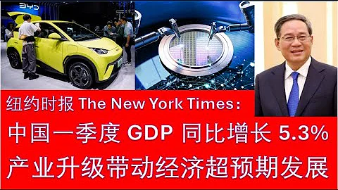 野貓論政 1601：紐約時報 - 中國一季度GDP同比增長5.3%，產業升級帶動經濟超預期發展 - 天天要聞