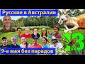 Русские в Австралии. 9-е мая на природе. (видео 446)