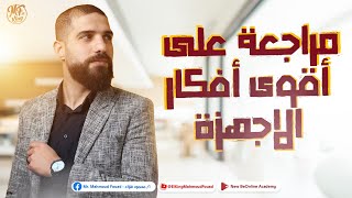 مؤاجعة على أقوى أفكار الاجهزة لطلاب 3 ثانوى 2023 | مع الكينج محمود فؤاد ⏳📚