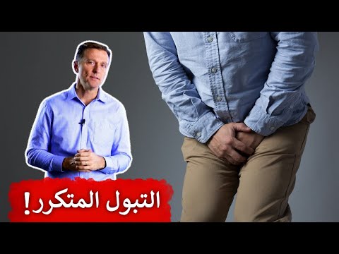 فيديو: هل تجعلك الوتى تبول بشكل متكرر؟