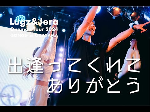Lugz&Jera (ラグズ・アンド・ジェラ) / 「出逢ってくれて