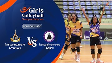 🔴[Live] GirlsVolleyballChampionship2025 : โรงเรียนเทพมงคลรังษี พบ โรงเรียนสุโขทัยวิทยาคม | 20 ธ.ค.68