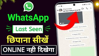Whatsapp last seen hide kaise kare || whatsapp last kaise chhipaye | whatsapp online hide kaise kare