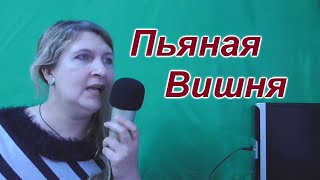 Кристина Орбакайте Пьяная Вишня караоке cover