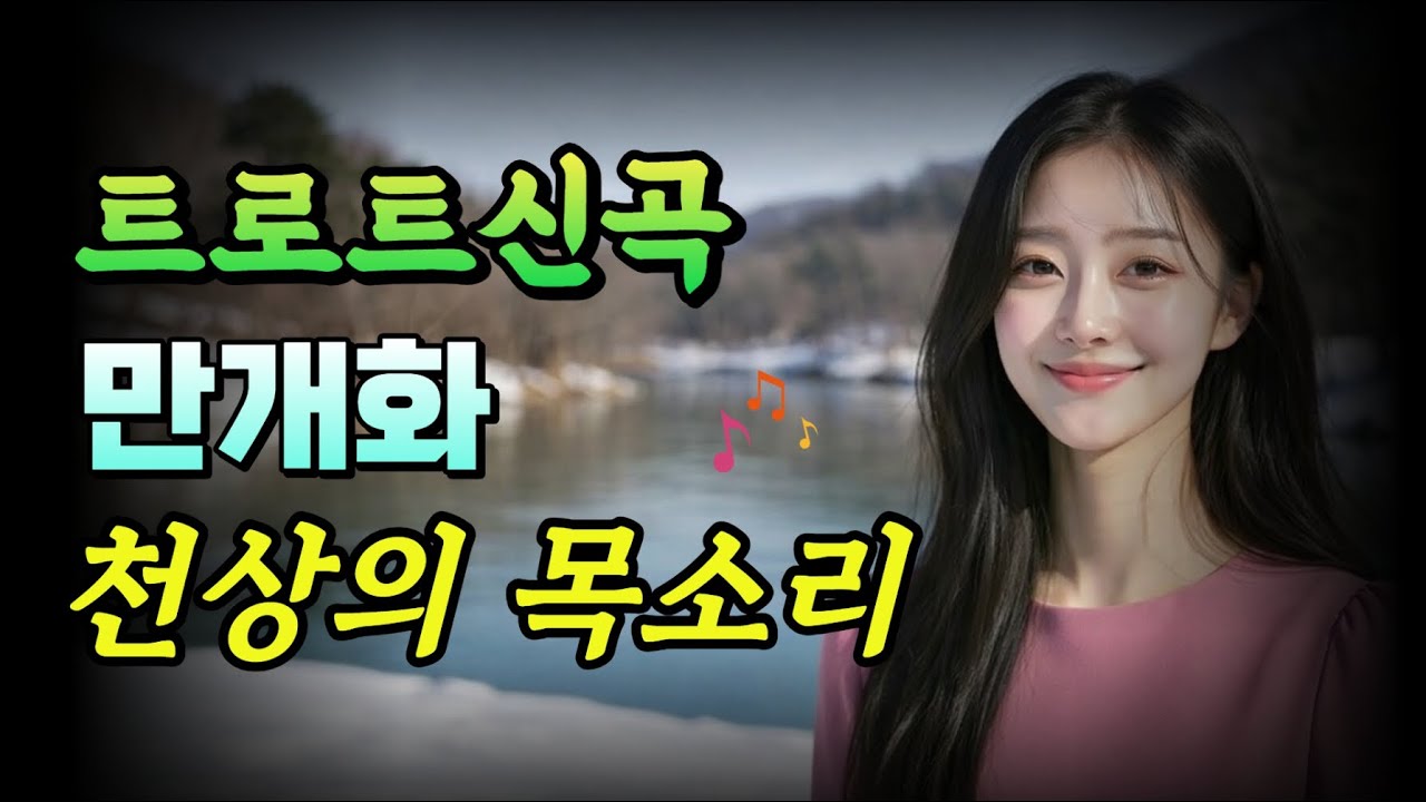 ✨만개화 - 미연🎶트로트신곡ㅣ 감성트로트 ㅣ 