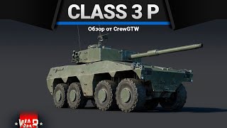 Class 3 (P) АЧЕ В СМЫСЛЕ в War Thunder