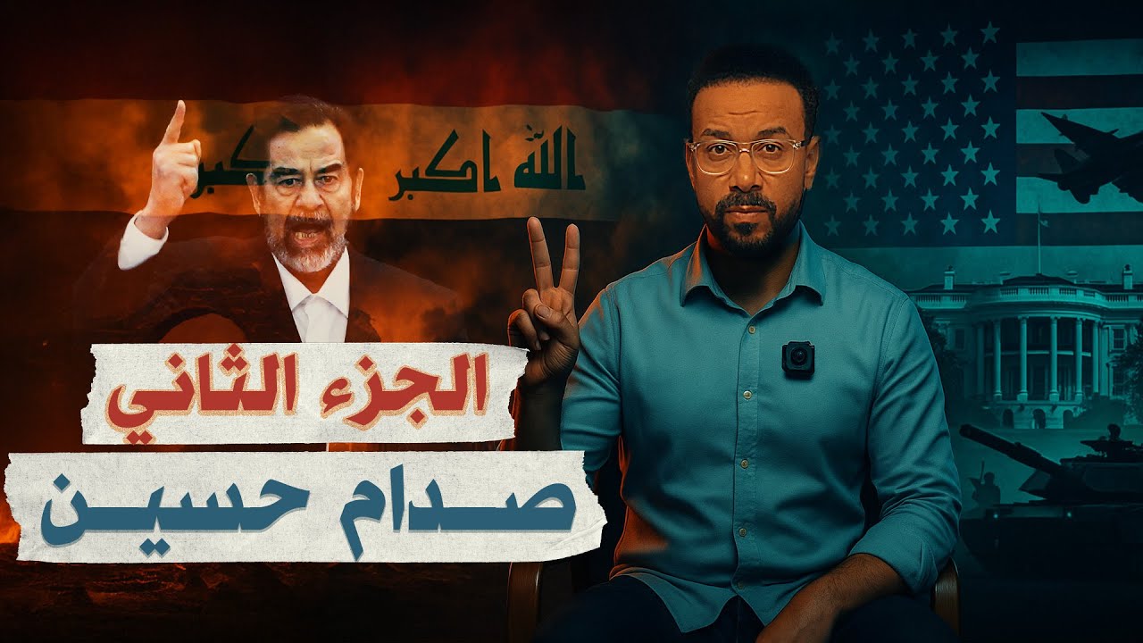 محاكمة القرن والفجر الأحمر.. تفاصيل نهاية صدام حسين - البرنامج بتاعي