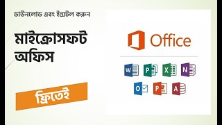 Free download and Install Microsoft Office | মাইক্রোসফট অফিস ডাউনলোড এবং ইন্সটল করুন ফ্রিতেই screenshot 4