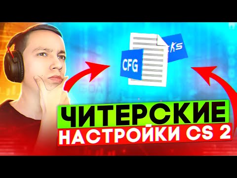 ЧИТЕРСКАЯ НАСТРОЙКА КС 2 | CS 2 НАСТРОЙКА без ЛАГОВ, ПОВЫШЕНИЕ ФПС!