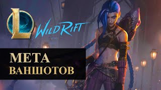 МЕТА ВАНШОТОВ ВАЙЛД РИФТ | League of Legends Wild Rift #wildrift