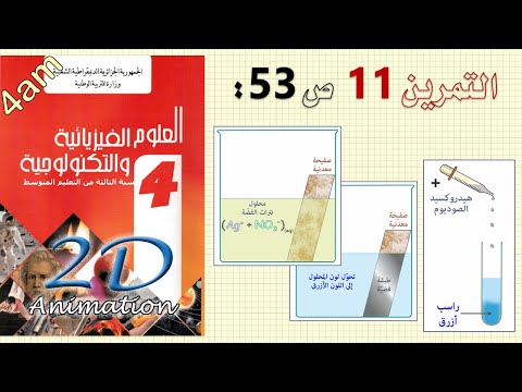حل التمرين  ص  من الكتاب المدرسي فيزياء  متوسط