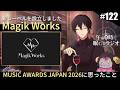 奏音69の午前0時に眠れるラジオ #122 MUSIC AWARDS JAPAN 2026に思ったこと / 新レーベル「Magik Works」設立しました