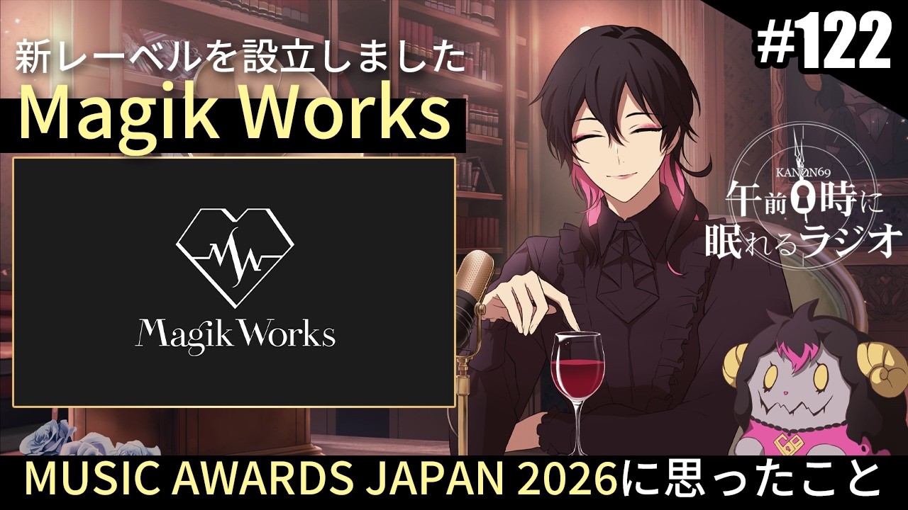 奏音69の午前0時に眠れるラジオ #122 MUSIC AWARDS JAPAN 2026に思ったこと / 新レーベル「Magik Works」設立しました