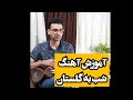 آموزش شب به گلستان تار و سه تار آموزش شب به گلستان تار و سه تار
