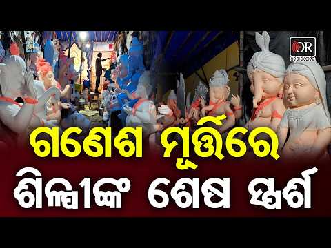ଗଣେଶ ମୂର୍ତ୍ତିରେ ଶିଳ୍ପୀଙ୍କ ଶେଷ ସ୍ପର୍ଶ | Odisha Reporter