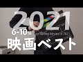 2021年映画ベスト前編［10位 - 6位］【映画ランキング】