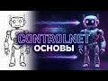 CONTROLNET В FORGE NEO — ПОЛНЫЙ РАЗБОР ДЛЯ НОВИЧКОВ
