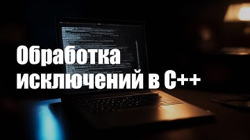Обработка исключений в C++