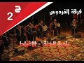فرقة الفردوس للإنشاد والموشحات فرقة الفردوس الأغواط الخنق ج 02 فرقة الفردوس للإنشاد والموشحات فرقة الفردوس الأغواط الخنق ج 02