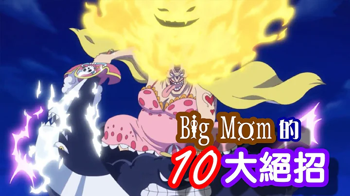 【海贼王】Big Mom的10大绝招 - 天天要闻
