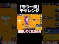 「もう一度」チャレンジ！ #ブロスタ #brawlstars #おすすめ #実況