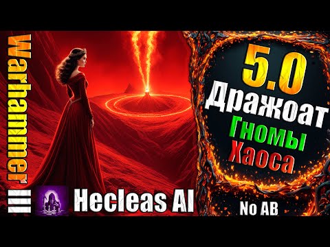 Видео: 5.0 Гномы Хаоса! - Sapfirion Epic Battle Mod - Дражоат - ч1 (Эпич Слож) Финал