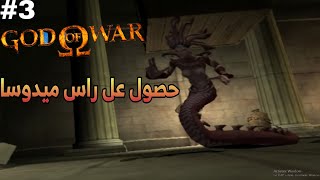 اله الحرب الجزء الاول#3 مواجهه ميدوسا والحصول عله راسها|God Of War 1 screenshot 5