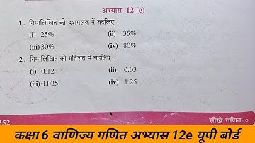 कक्षा 6 वाणिज्य गणित अभ्यास 12e यूपी बोर्ड | class 6 ganit abhyas 12e up board