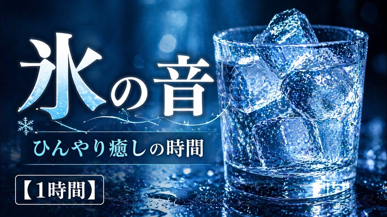 グラスに響く氷の音｜ひんやり癒される静かな時間【1時間】 - YouTube