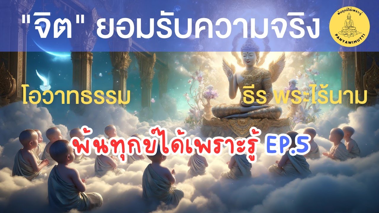 EP.5 จิตยอมรับความจริง พ้นทุกข์ได้เพราะรู้  By ธีร พระไร้นาม 25-04-64