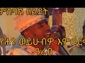 የሐዩ ወይሁብዎ እምወርቀ ዓረብ ወዘልፈ ይጼልዩ በእንቲአሁ ወኵሎ አሚረ ይድኅርዎ ዲ ን አካል በለጠ ምስባክ ዘልደት