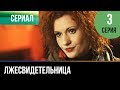 ▶️ Лжесвидетельница - 3 серия - Мелодрама | Русские мелодрамы