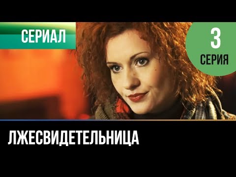 Лжесвидетельница - 3 Серия - Мелодрама | Русские Мелодрамы
