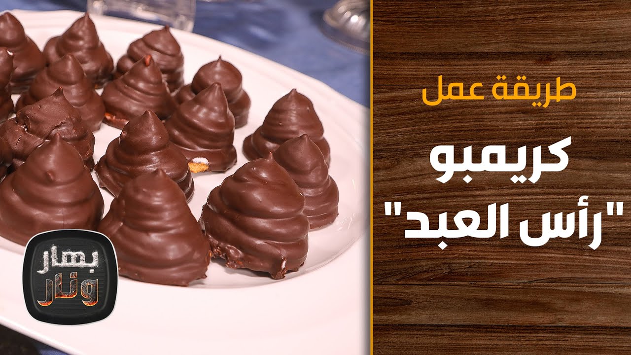 طريقة عمل كريمبو 