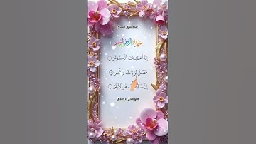سوره الکوثر✨💕تلاوت قرآن #egzonibrahimi qurantilawat #سوره #سوره الکوثر