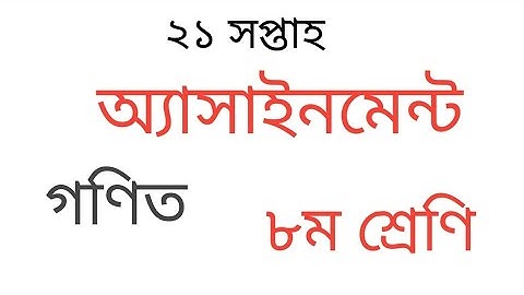 Class 8 Math Assignment 21th Week || ৮ম শ্রেণির গণিত এসাইনমেন্ট ২০২১ || Assignment Class 8 21th Week