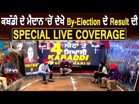 Kabaddi की Ground से देखिए By-Election के Result की Special Live Coverage