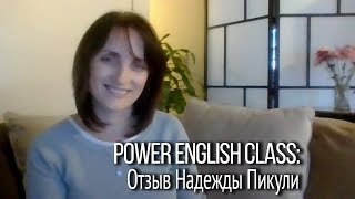 ▶️ Power English Class - мое самое удачное финансовое вложение. Мне удалось изменить свою жизнь! ▶️ Power English Class - мое самое удачное финансовое вложение. Мне удалось изменить свою жизнь!