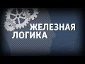 Железная логика с Сергеем Михеевым. Полная версия (02.09.16)