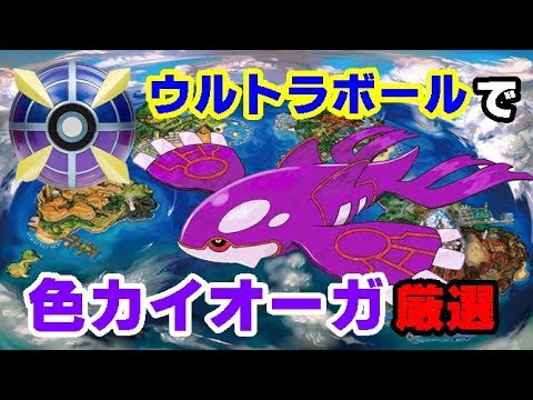 ポケモンusum ウルトラボールで色カイオーガ厳選 Youtube