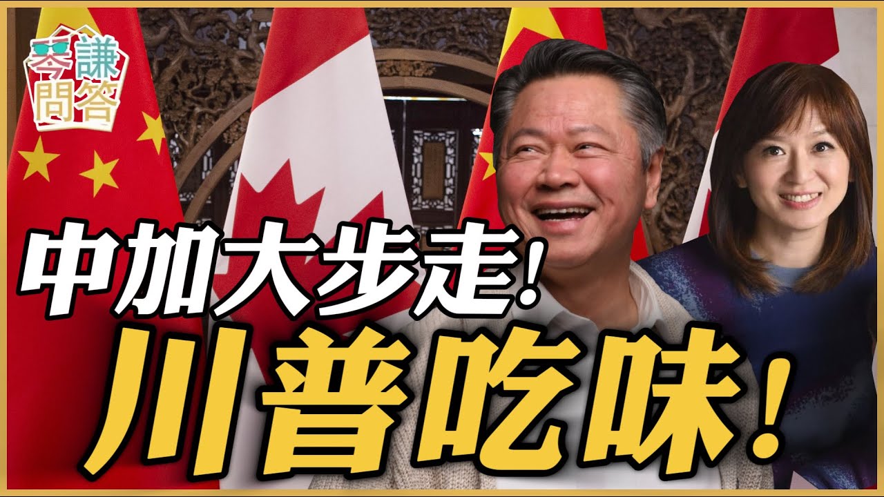 《琴问谦答》赖岳谦 周玉琴 精选  | 中加大步走！川普吃味！