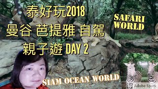 泰好玩2018 曼谷芭提雅自駕親子遊Day 2｜Siam Ocean World ... 