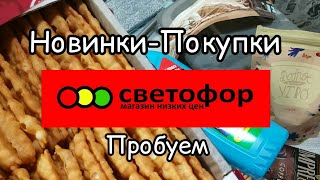 🚥 Светофор Опять Скупились Пробую продукты Лето 2023