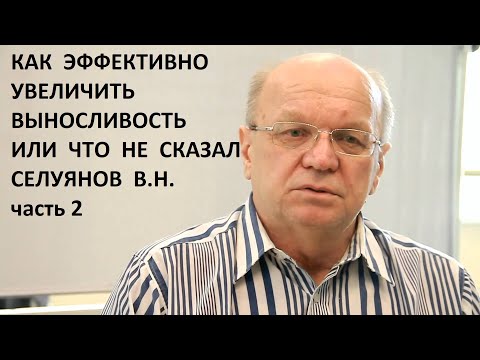 Как эффективно увеличить выносливость или что не сказал Селуянов В.Н. часть 2.