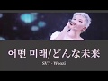 【カナルビ】어떤 미래/WOOZI/どんな未来/우지/SEVENTEEN/세븐틴/日本語訳/歌詞