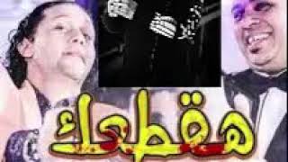 هقطعك محمود الليثى وعبد السلام توزيع سعيد دربكة - اسمعها