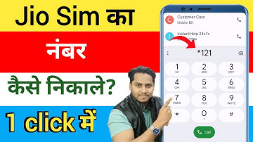 Jio Sim Ka Number Kaise Nikale | Jio Ka Number Kaise Nikale | How to Check Your Jio Mobile Number