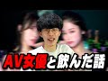 AV女優と一緒に飲んだ話【沖田遊戯】