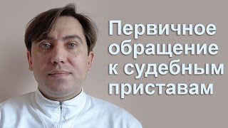 Первичное обращение к судебным приставам. Взыскание долга. Юрист Юрий Михайловский(, 2017-02-28T16:38:30.000Z)